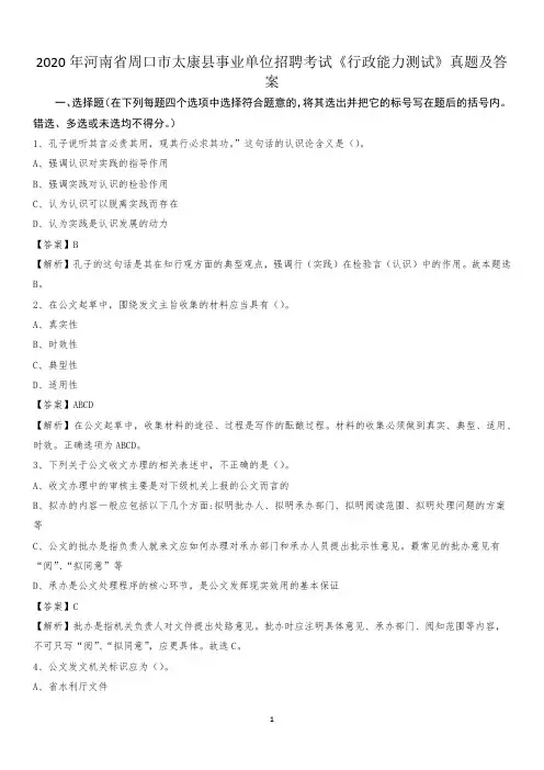 2020年河南省周口市太康县事业单位招聘考试《行政能力测试》真题及答案