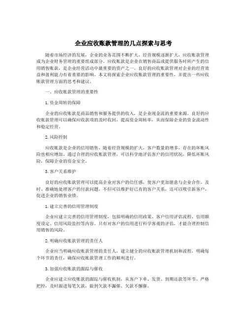 企业应收账款管理的几点探索与思考