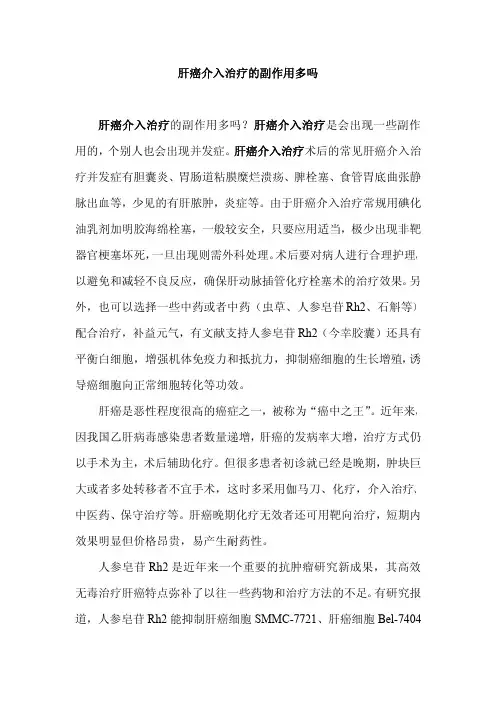 肝癌介入治疗的副作用多吗