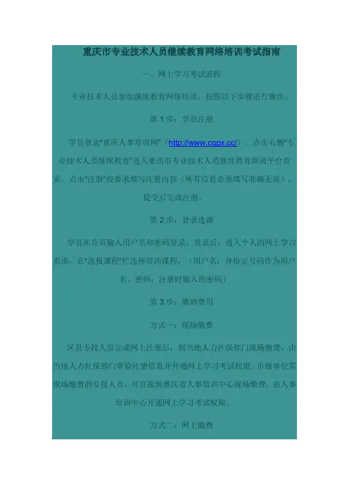 重庆市专业技术人员继续教育网络培训考试指南