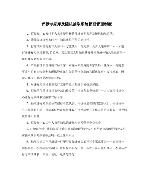 评标专家库及随机抽取系统管理管理制度
