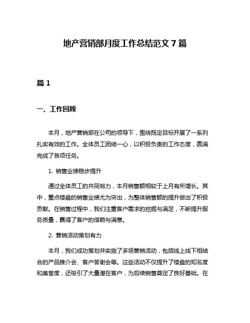 地产营销部月度工作总结范文7篇