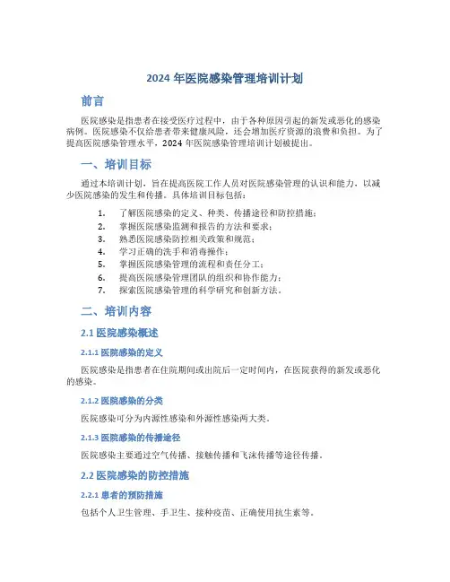 2024年医院感染管理培训计划