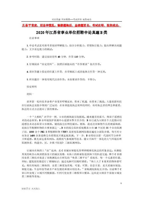2020年江苏省事业单位招聘申论真题B类(完整版)