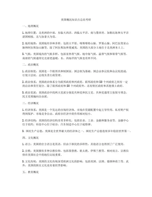 美国概况知识点总结考研