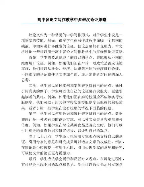 高中议论文写作教学中多维度论证策略