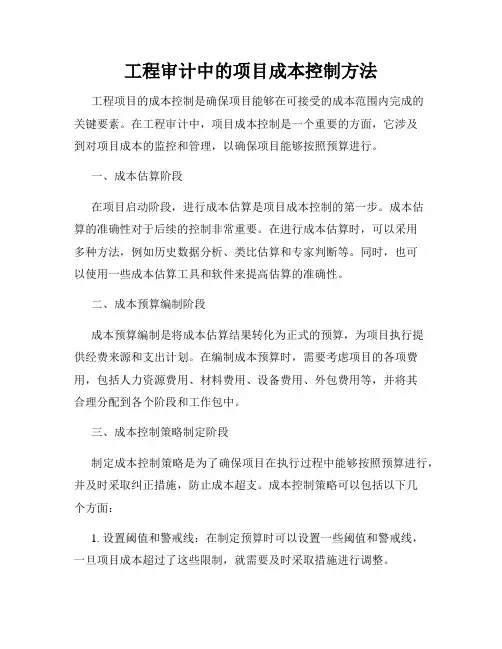 工程审计中的项目成本控制方法