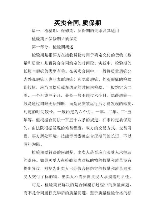 买卖合同,质保期