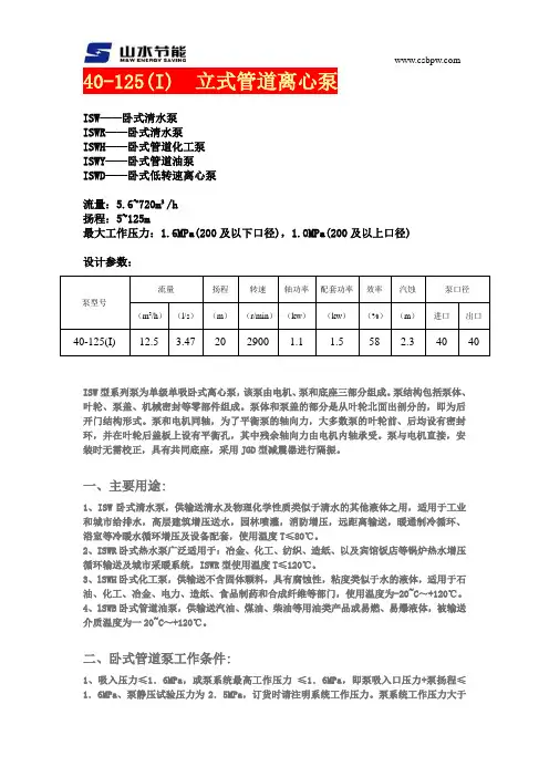 ISG-ISW40-125(I)-管道离心泵-卧式管道泵-立式离心泵