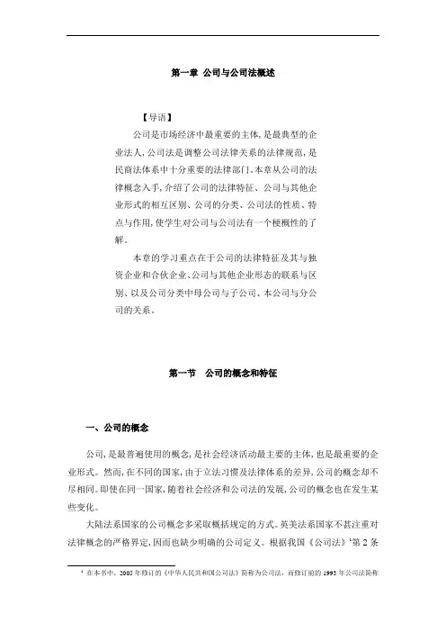 第一章 公司与公司法