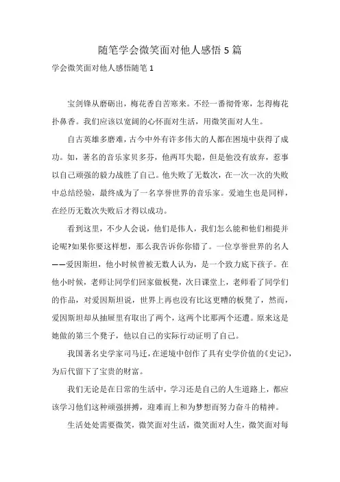 随笔学会微笑面对他人感悟5篇