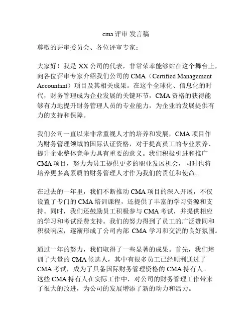 cma评审 发言稿