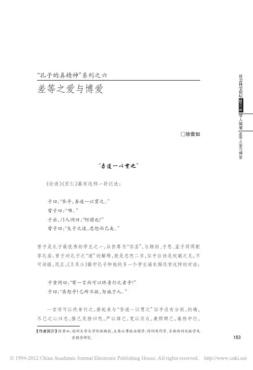 _孔子的真精神_系列之六差等之爱与博爱