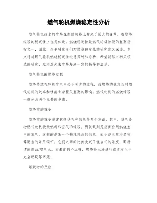 燃气轮机燃烧稳定性分析