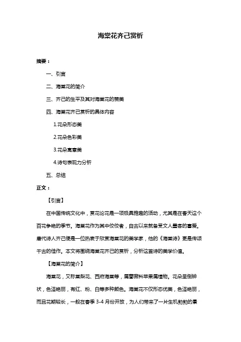 海棠花齐己赏析