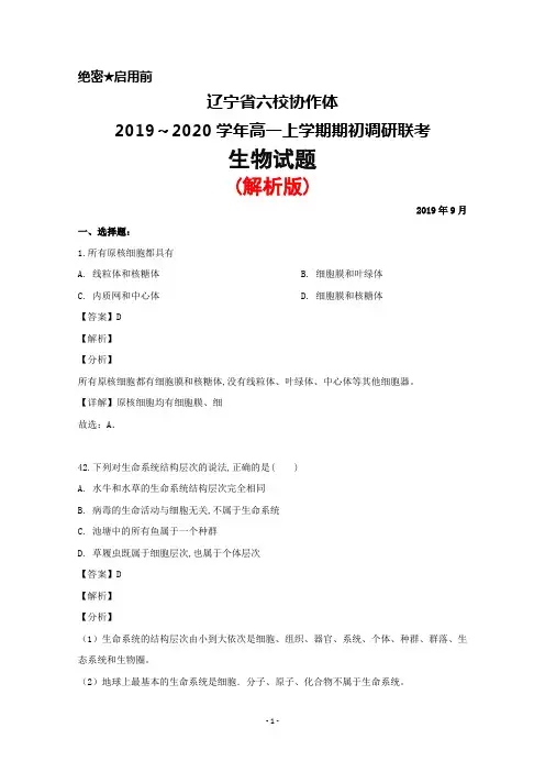 2019～2020学年辽宁省六校协作体高一上学期期初调研联考生物试题(解析版)
