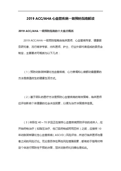 2019 ACCAHA心血管疾病一级预防指南解读