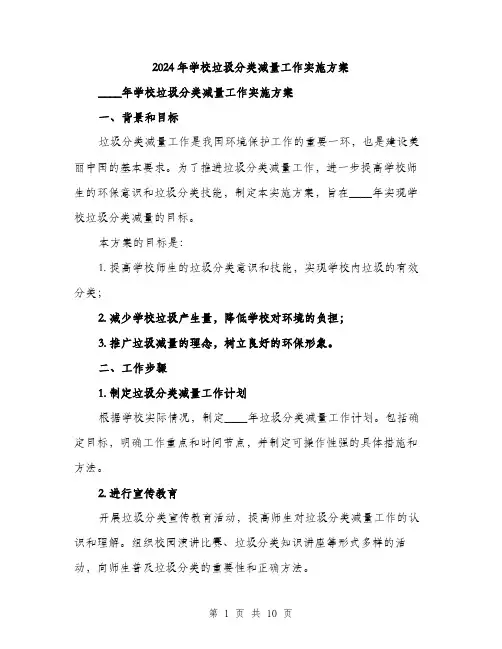 2024年学校垃圾分类减量工作实施方案(三篇)