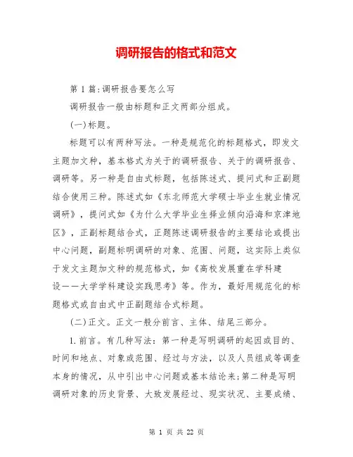 调研报告的格式和范文