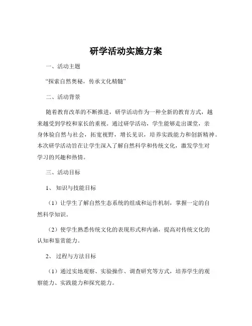 研学活动实施方案