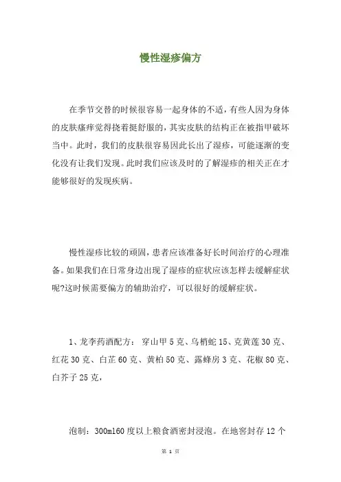 慢性湿疹偏方