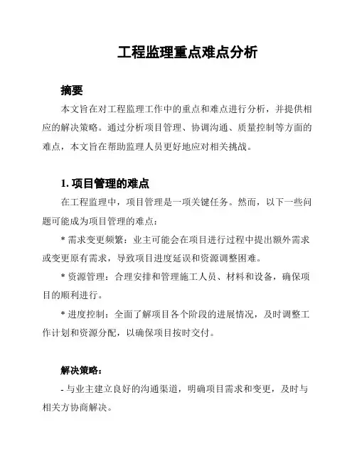 工程监理重点难点分析