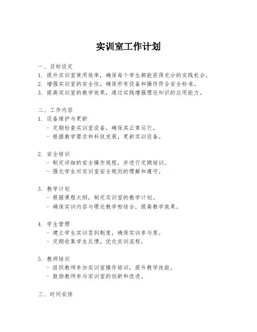 实训室工作计划