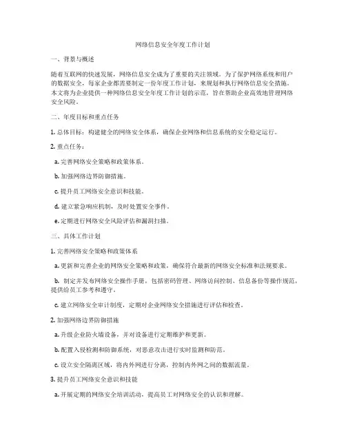 网络信息安全年度工作计划