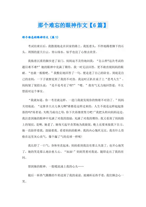 那个难忘的眼神作文【6篇】