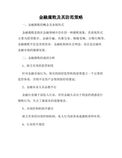 金融腐败及其防范策略