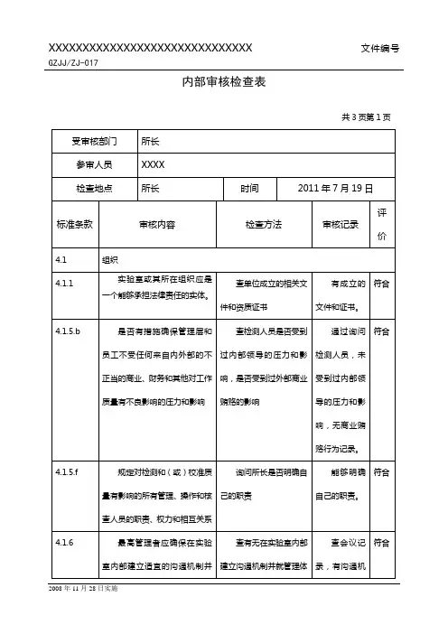 GB27025内部审核检查表1(最高管理者)