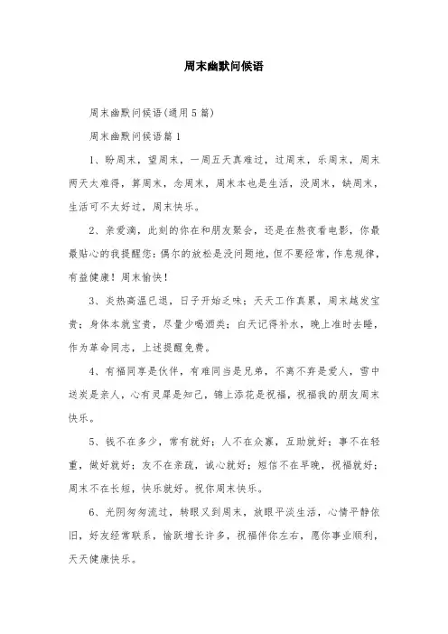 周末幽默问候语