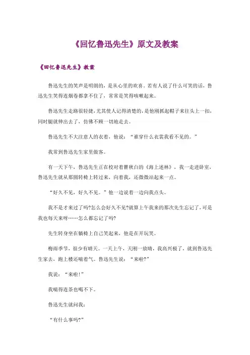 《回忆鲁迅先生》原文及教案