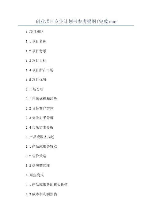 创业项目商业计划书参考提纲(完成doc