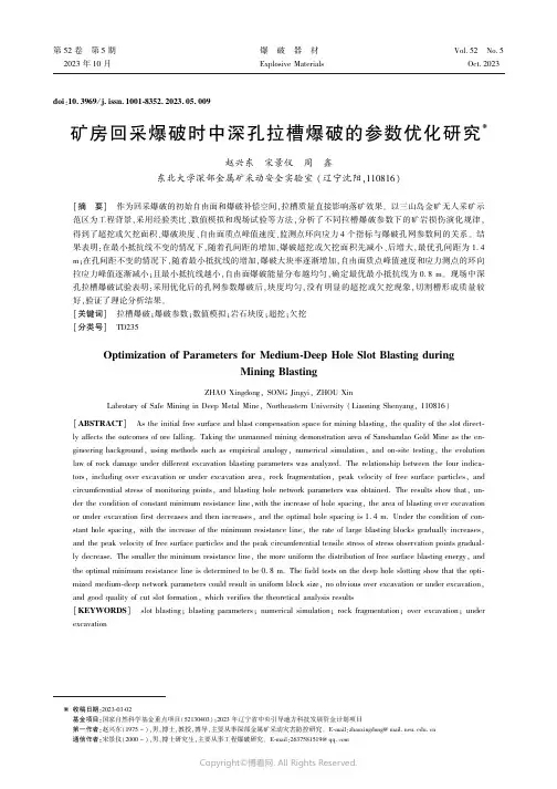 矿房回采爆破时中深孔拉槽爆破的参数优化研究