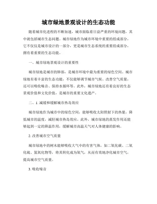 城市绿地景观设计的生态功能