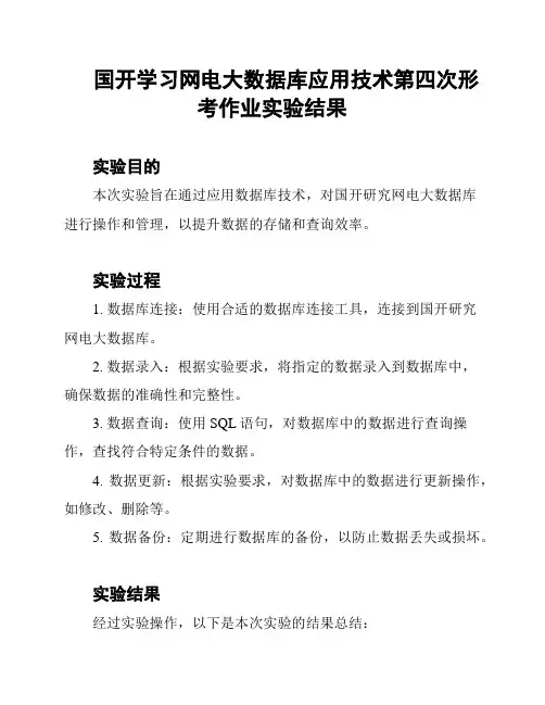 国开学习网电大数据库应用技术第四次形考作业实验结果