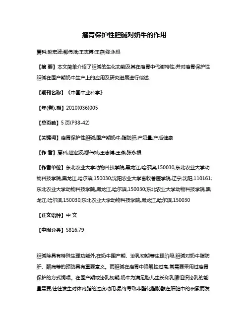 瘤胃保护性胆碱对奶牛的作用