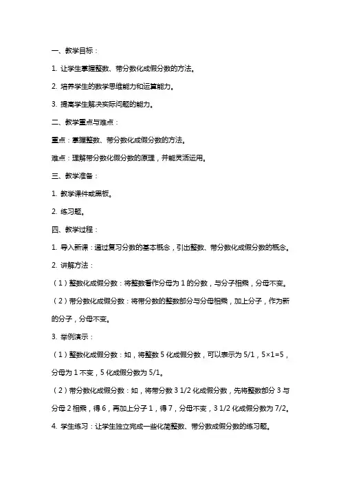 五年级数学整数、带分数化成假分数教案范文