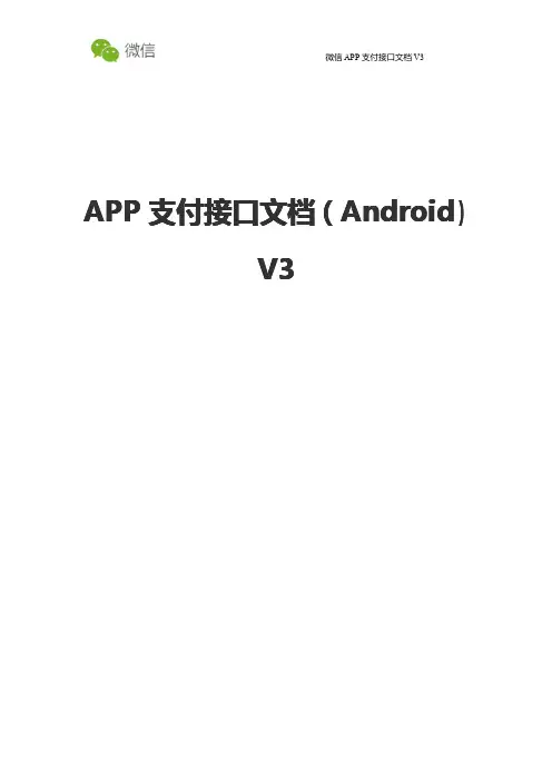 【微信支付】APP支付(Android)接口文档V3