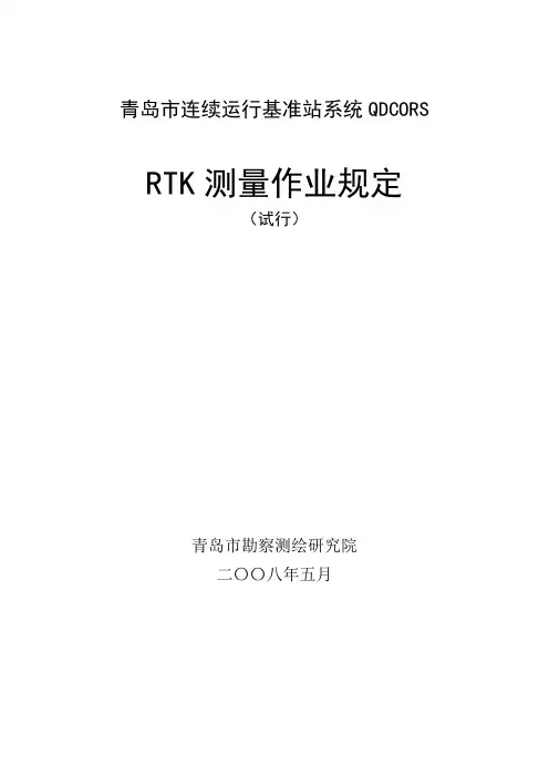 RTK测量作业规定