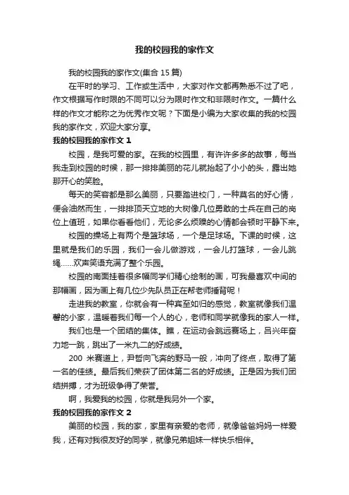 我的校园我的家作文