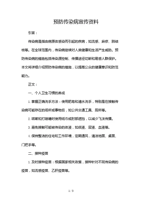 预防传染病宣传资料2024