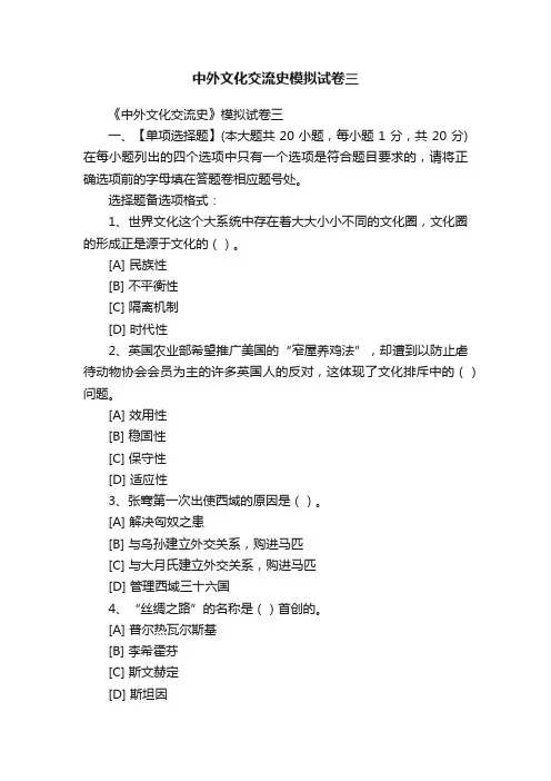 中外文化交流史模拟试卷三