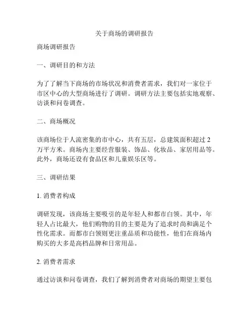 关于商场的调研报告