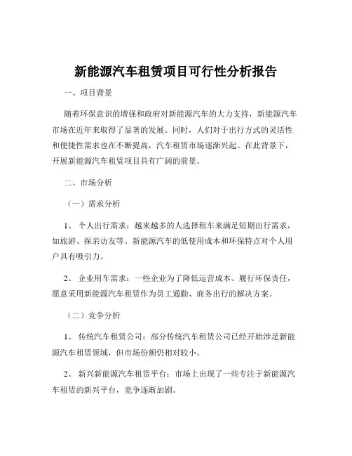 新能源汽车租赁项目可行性分析报告