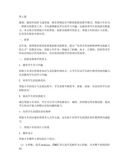 创新实践教学的智能小车(3篇)
