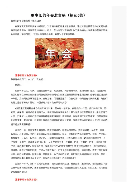 董事长的年会发言稿（精选5篇）