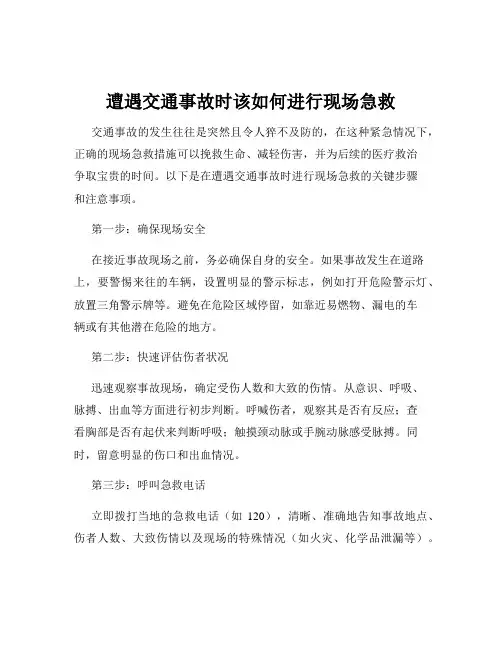 遭遇交通事故时该如何进行现场急救