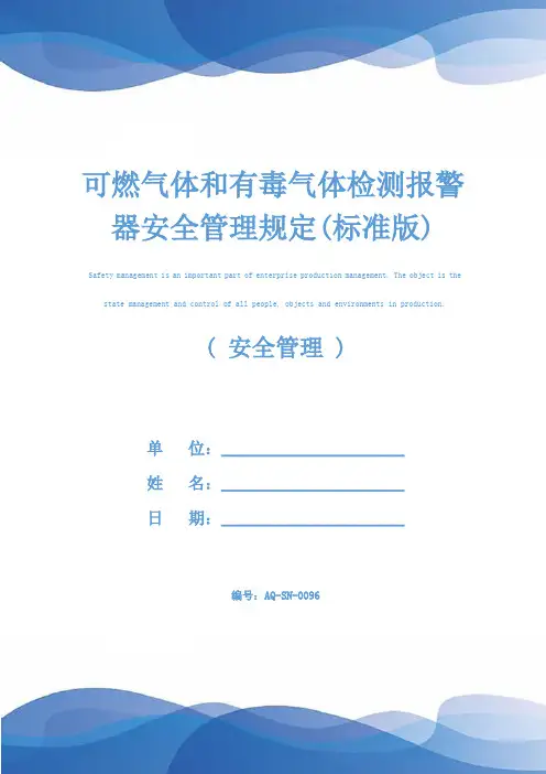 可燃气体和有毒气体检测报警器安全管理规定(标准版)